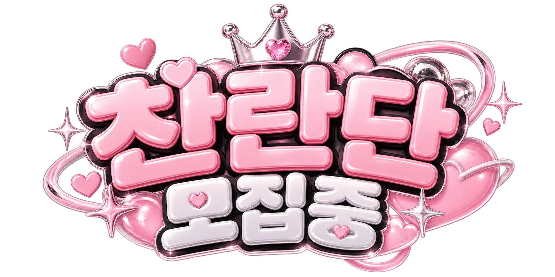 찬란단 모집중
