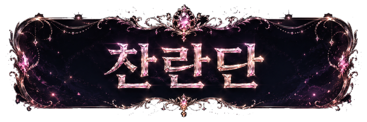찬란단